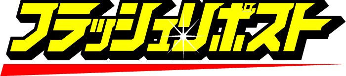 フラッシュリポスト