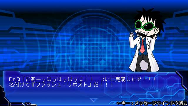 フラッシュリポストの完成を喜ぶDr.Q