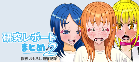 研究レポートまとめ２　～限界おもらし観察記録～