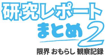 研究レポートまとめ２ ～限界おもらし観察記録～